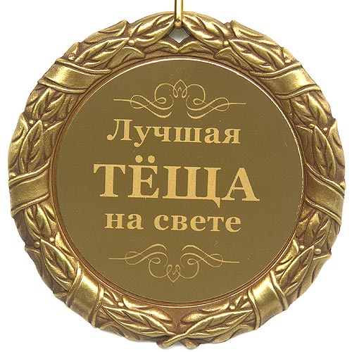 Поздравленья что стала тёщей Поздравленья что стала тёщей