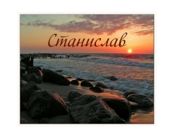 Значение имени Станислав