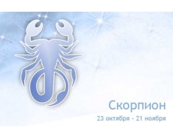 Скорпионы: гороскоп на осень 2013