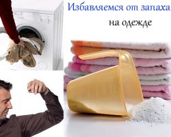 Как избавиться от запаха пота на одежде?