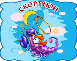 Что ждет Скорпиона в 2014 году?
