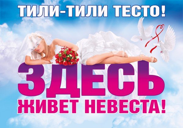 Плакаты на выкуп невесты для конкурсов Плакаты на выкуп невесты для конкурсов