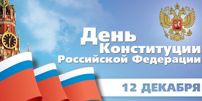 День конституции в стихах картинки День конституции в стихах картинки