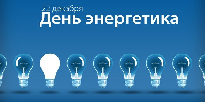 Когда день энергетика поздравления фото 100