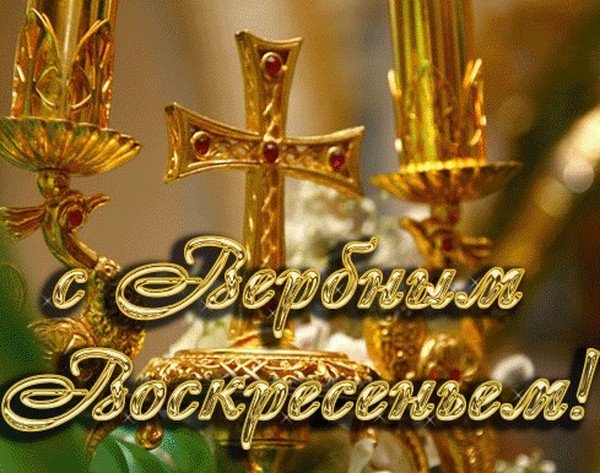 Поздравление в воскресенье вербное воскресенье фото 891