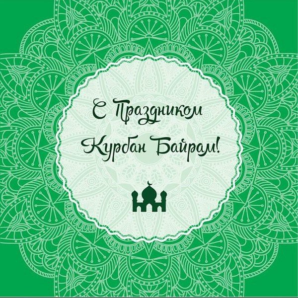 курбан-байрам 2016 картинки поздравления онлайн курбан-байрам 2016 картинки поздравления