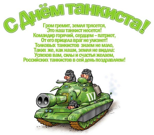 картинки поздравления с днем танкиста