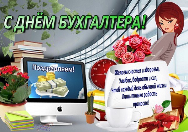 Поздравление главного бухгалтера своих коллег Поздравление главного бухгалтера своих коллег