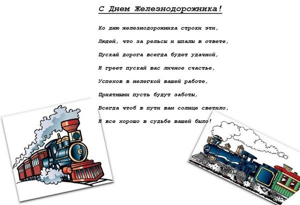 Поздравляем железнодорожников в прозе Поздравляем железнодорожников в прозе