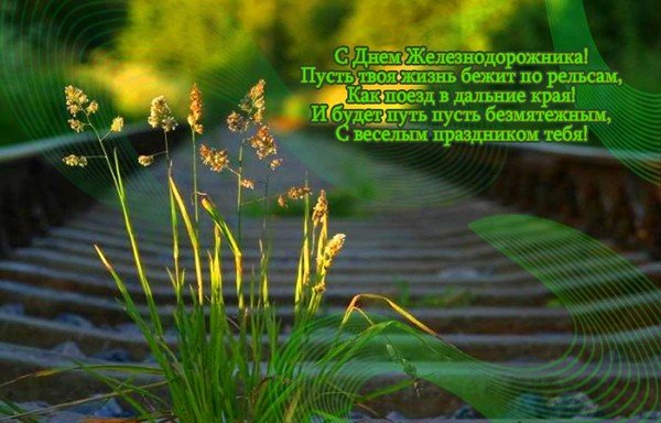 Прикольные поздравления с Днем железнодорожника пенсионеру в прозе изображения Прикольные поздравления с Днем железнодорожника пенсионеру в прозе изоражения