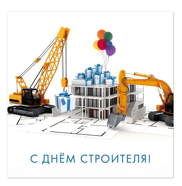 Поздравления днем строителя папа фото 316