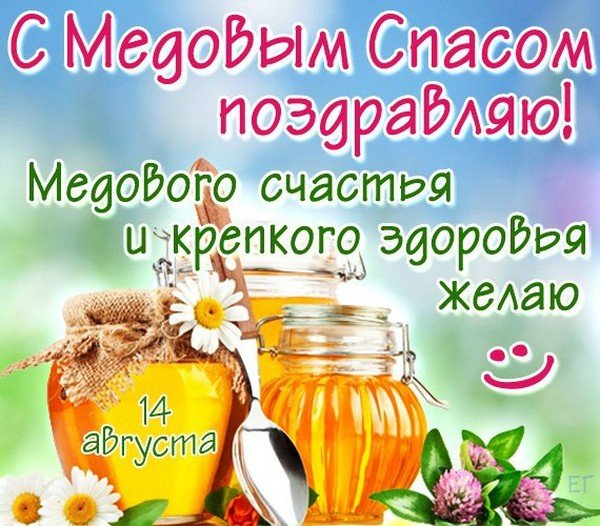 Поздравления на Медовый спас в стихах и прозе Поздравления на Медовый спас в стихах и прозе