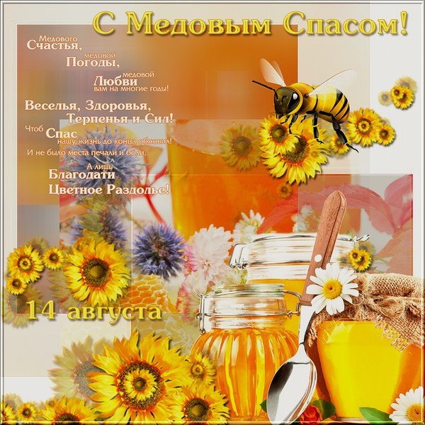 Мерцающие открытки с медовым спасом красивые Мерцающие открытки с медовым спасом красивые