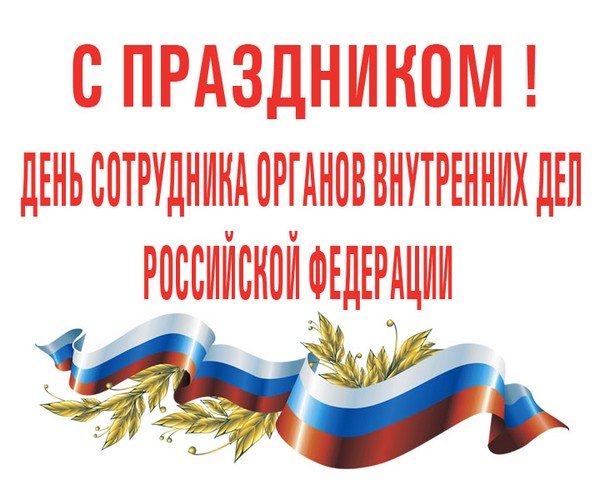Поздравления с днем полиция Поздравления с днем полиция