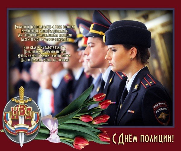 Поздравления коллективу с днем полиции Поздравления коллективу с днем полиции