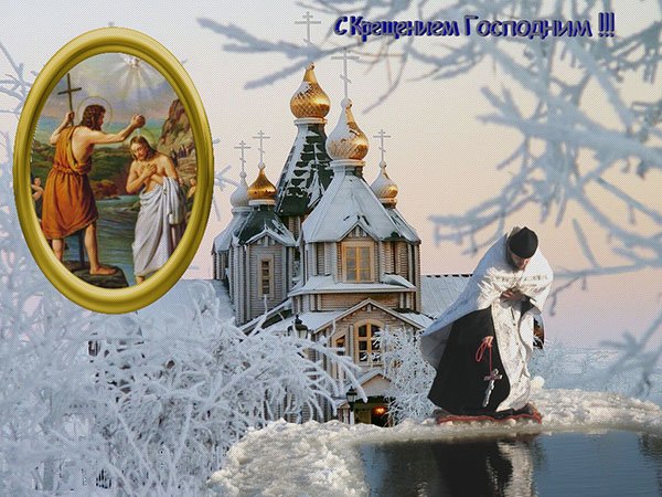 Короткое поздравление с крещением господним в прозе Короткое поздравление с крещением господним в прозе