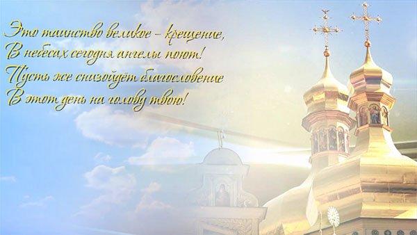 Поздравления с крещением душевные слова Поздравления с крещением душевные слова