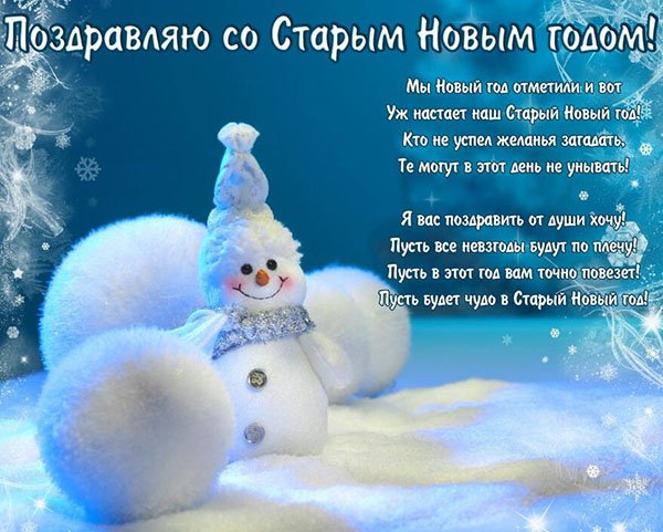 Поздравления со старым новым годом прикольные и короткие Поздравления со старым новым годом прикольные и короткие