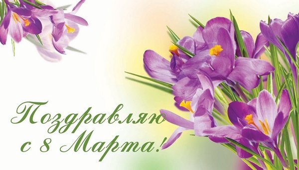 8 марта короткое поздравление коллегам 8 марта короткое поздравление коллегам