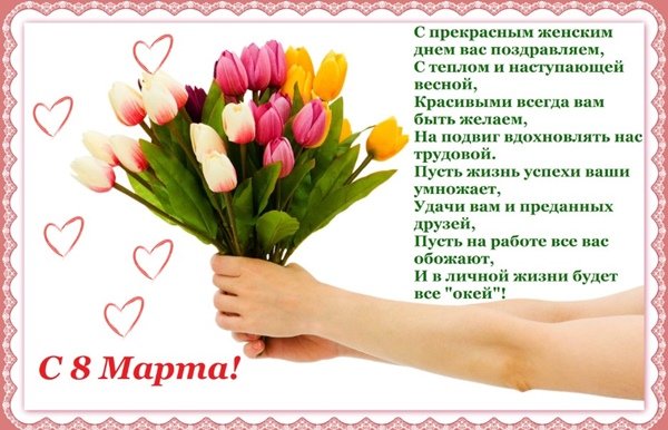 Красивые поздравления с 8 марта коллегам женщинам в стихах Рифматор стихи и поздравления с днем рождения