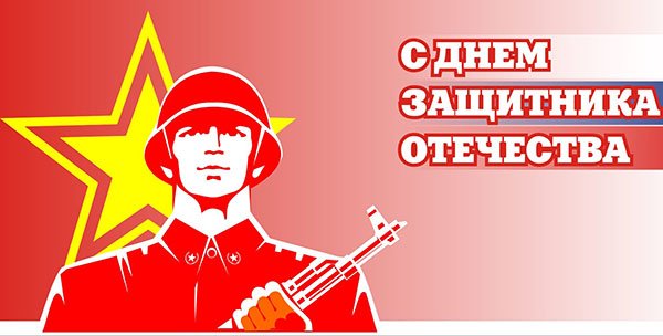 Реферат: История праздника 23 февраля - Дня Защитника Отечества Реферат: История праздника 23 февраля - Дня Защитника Отечества