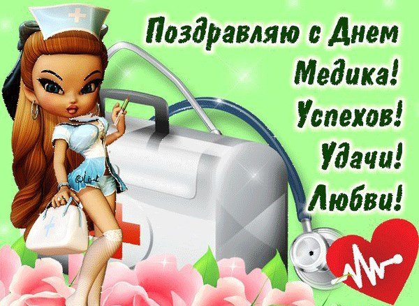 С днем медика доктору С днем медика доктору