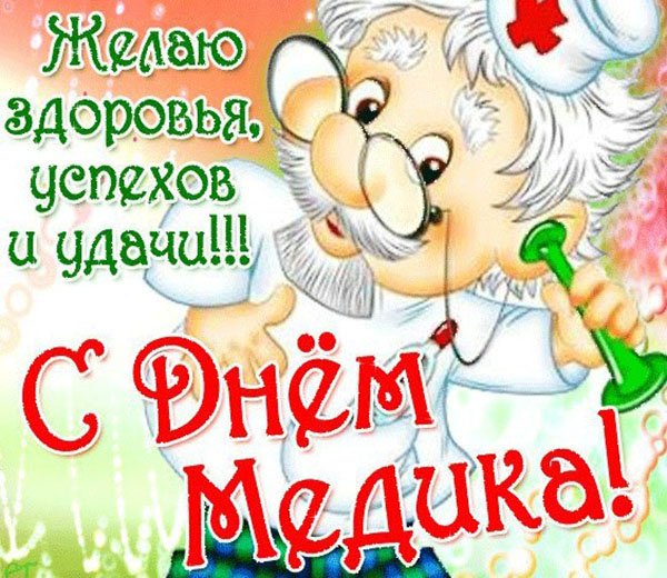 Прикольные поздравления на День Врача 18 июня 2018 года Прикольные поздравления на День Врача 18 июня 2018 года
