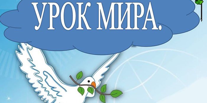 Доклад на тему урок мира 7493