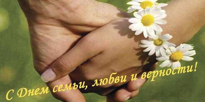 Поздравления в прозе с Днем семьи любви верности Поздравления: