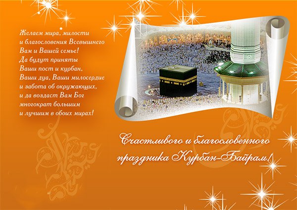 Поздравления на татарском с курбан байрамом на татарском языке смс Поздравления на татарском с курбан байрамом на татарском языке смс