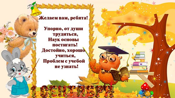 Поздравление детей с 1 сентября официальное 30