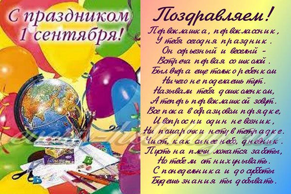 Поздравление с 1 сентября для первоклассников Поздравление с 1 сентября для первоклассников