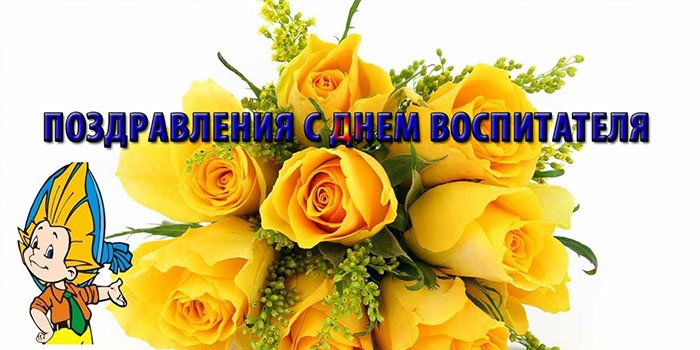 Поздравления с днем педагога детского сада Поздравления с днем педагога детского сада