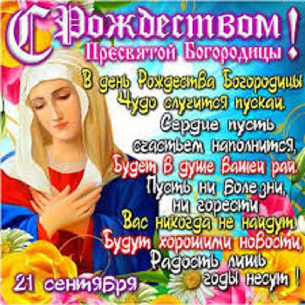 Поздравление с рождеством пресвятой богородицы Поздравление с рождеством пресвятой богородицы