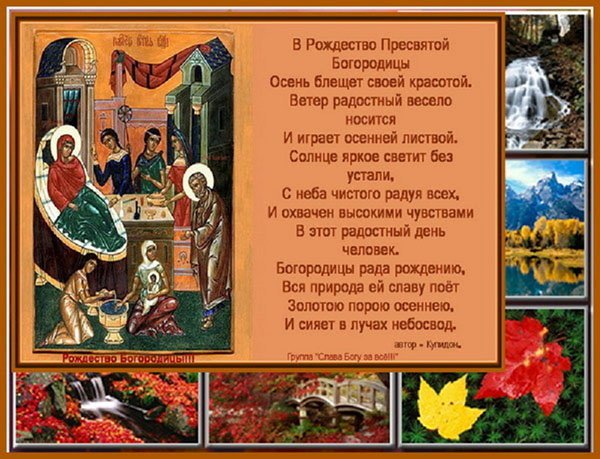 С рождеством пресвятой богородицы поздравления проза С рождеством пресвятой богородицы поздравления проза
