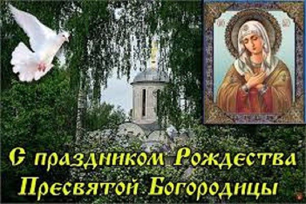 Картинка поздравление с рождеством пресвятой богородицы