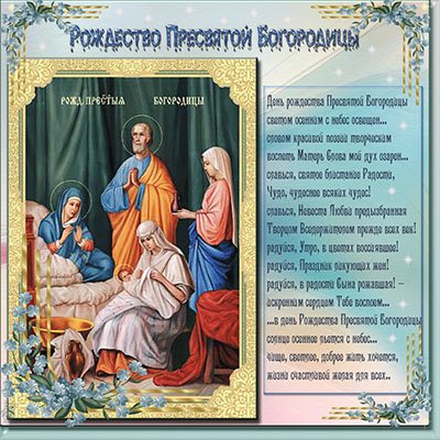 Поздравление с рождеством пресвятой богородицы Поздравление с рождеством пресвятой богородицы