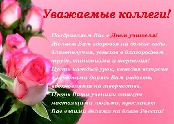 Поздравление с днем учителя в прозе коллег Поздравление с днем учителя в прозе коллег