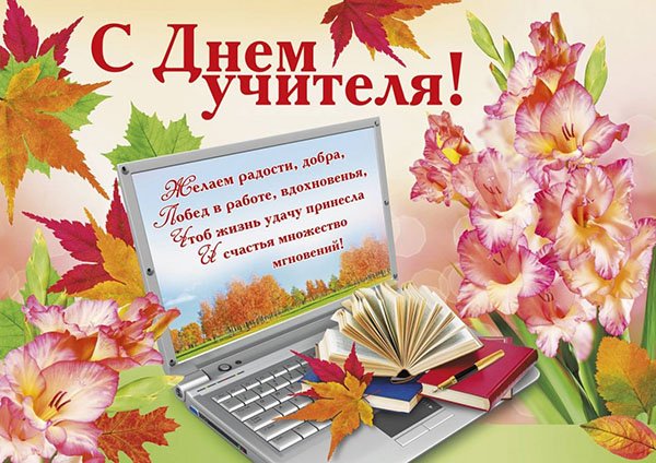 открытка с днём учителя фото онлайн открытка с днём учителя фото