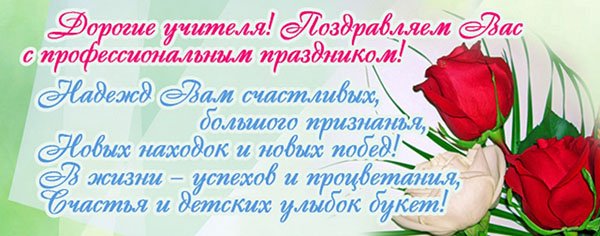 Поздравление директору на день учителя от коллег с Поздравление директору на день учителя от коллег с