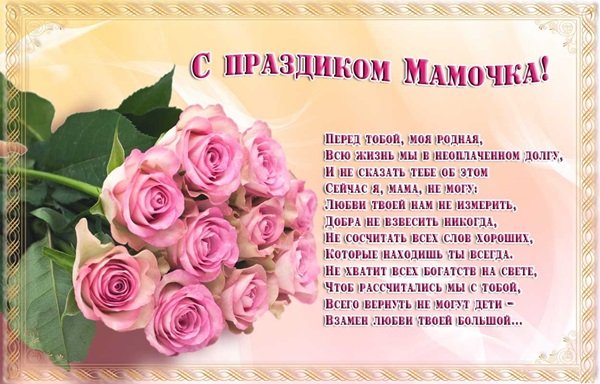 Поздравление с днём мамы в стихах женщинам Поздравление с днём мамы в стихах женщинам