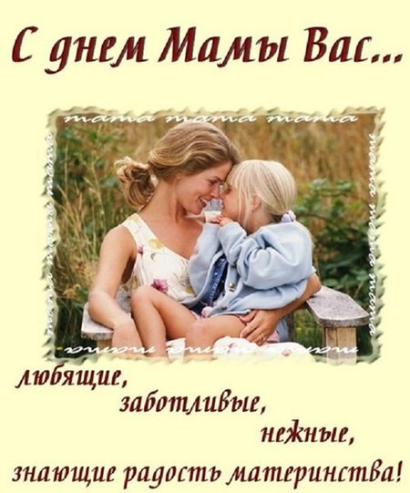 Всех мамочек с днем матери Всех мамочек с днем матери