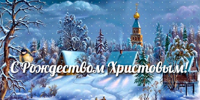 Поздравления в честь рождества Поздравления в честь рождества