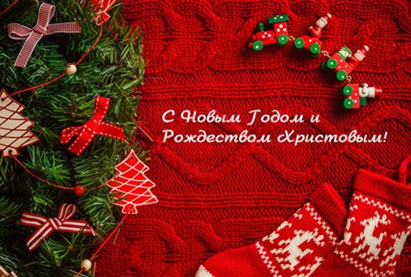 Рождество и новый год открытка 2018 Рождество и новый год открытка 2018