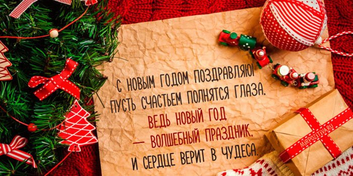 Поздравления директору с Новым годом 2018 в стихах и смс Поздравления директору с Новым годом 2018 в стихах и смс