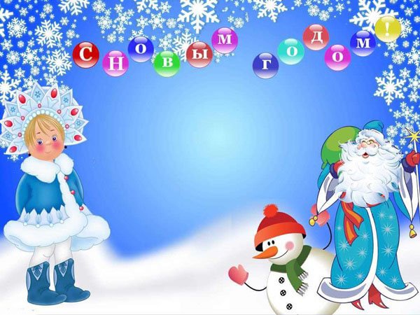 Картинка а4 с новым годом Картинка а4 с новым годом