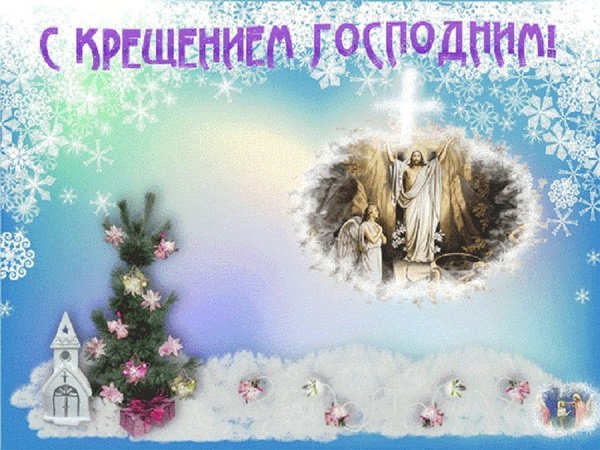 Поздравления с крещения господня 2018 г Поздравления с крещения господня 2018 г
