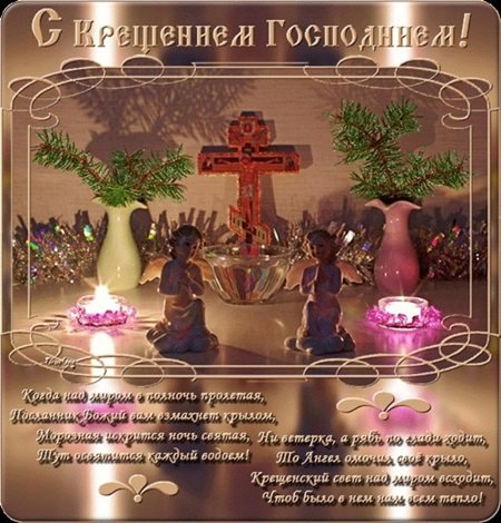Видео открытки крещение господне Видео открытки крещение господне