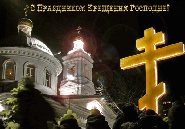 Поздравления с крещения господня 2018 г Поздравления с крещения господня 2018 г