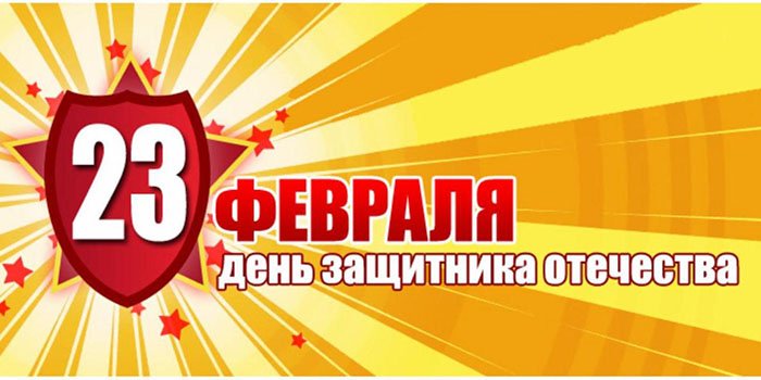 Самые лучшие поздравления к 23 Февраля Самые лучшие поздравления к 23 Февраля
